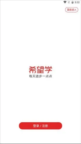 希望学(在线学习平台) 希望学(在线学习平台)