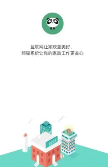 熊猫系统(家政管理软件) 熊猫系统(家政管理软件)