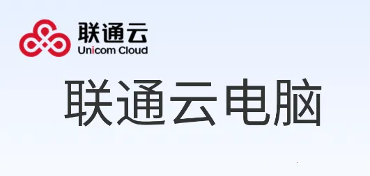 联通云电脑(云电脑服务) 联通云电脑(云电脑服务)