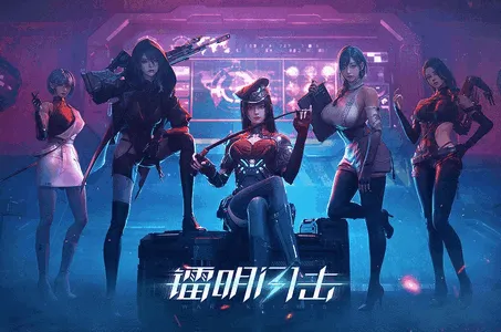 镭明闪击安卓版手机版 镭明闪击安卓版手机版