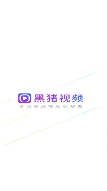 黑猪视频安卓版手机版 黑猪视频安卓版手机版