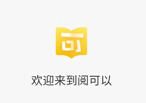 阅可以(青少年阅读) 阅可以(青少年阅读)