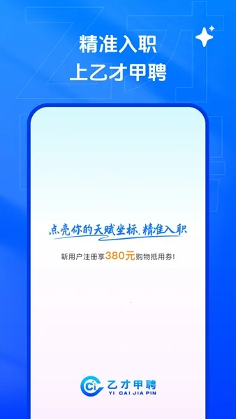 乙才甲聘(智能求职招聘) 乙才甲聘(智能求职招聘)