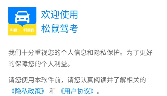 松鼠驾考(驾考学习助手) 松鼠驾考(驾考学习助手)
