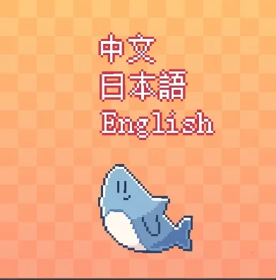 我的小鲨鱼2025最新版本 我的小鲨鱼2025最新版本