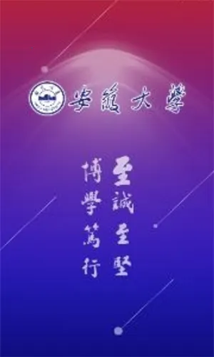 智慧安大(智慧校园助手) 智慧安大(智慧校园助手)