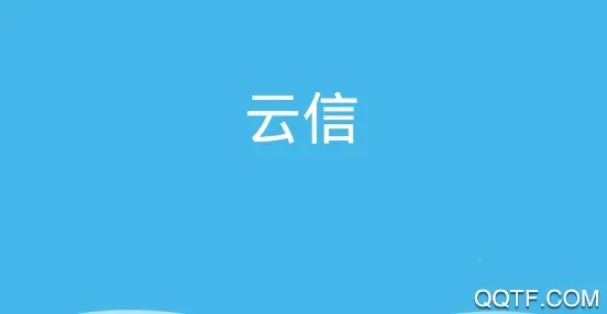 云信(云信(安全社交软件)) 云信(云信(安全社交软件))