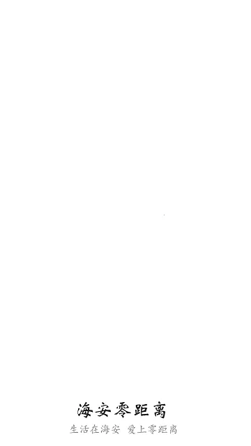 海安零距离(海安零距离(海安生活服务)) 海安零距离(海安零距离(海安生活服务))