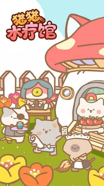 猫咪水疗馆(猫咪经营游戏) 猫咪水疗馆(猫咪经营游戏)