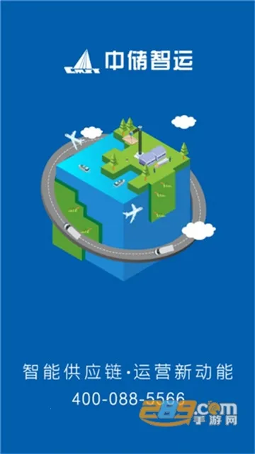 中储智运(货运物流平台) 中储智运(货运物流平台)