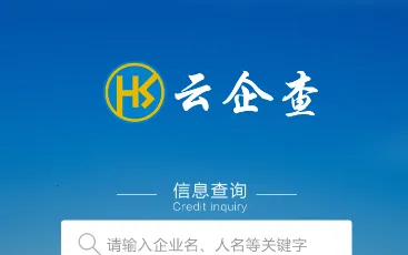 云企查(企业信息查询) 云企查(企业信息查询)