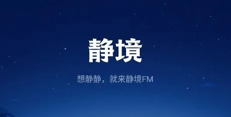 静境(睡眠服务) 静境(睡眠服务)