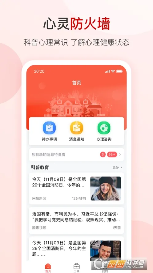 心灵防火墙(心理服务平台) 心灵防火墙(心理服务平台)