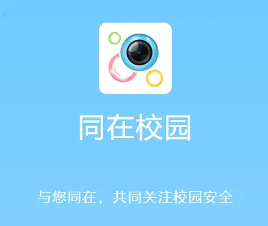 同在(家校沟通平台) 同在(家校沟通平台)