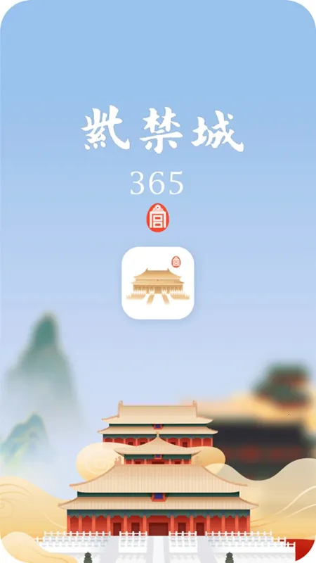 紫禁城365(故宫文化体验) 紫禁城365(故宫文化体验)