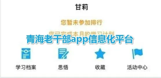 青海老干部(老干部学习) 青海老干部(老干部学习)