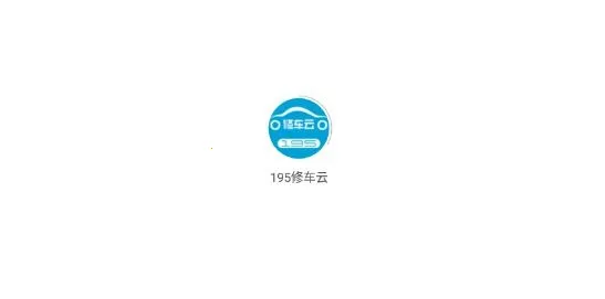 195修车云2025下载安装 195修车云2025下载安装