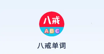 八戒单词最新手机版 八戒单词最新手机版