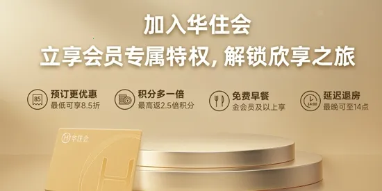 华住会(旅行预订助手) 华住会(旅行预订助手)