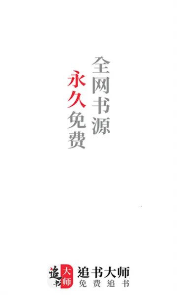 追书大师(免费追书读漫) 追书大师(免费追书读漫)