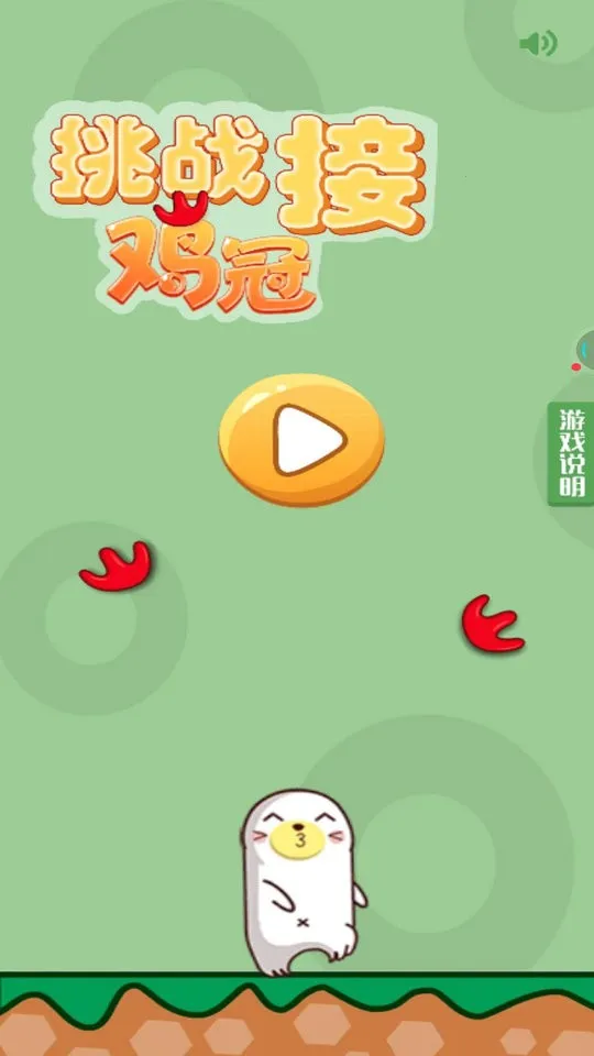 挑战接鸡冠(接鸡冠游戏) 挑战接鸡冠(接鸡冠游戏)