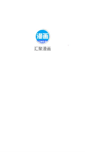 汇聚漫画(免费漫画阅读) 汇聚漫画(免费漫画阅读)