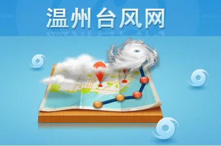 温州台风网(台风监测预警) 温州台风网(台风监测预警)