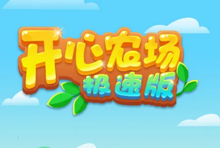 开心农场最新手机版 开心农场最新手机版