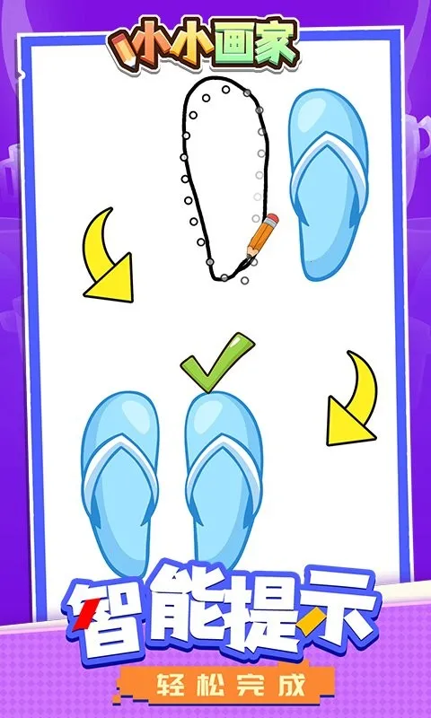 小小画家(绘画闯关游) 小小画家(绘画闯关游)