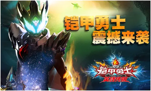 铠甲勇士之英雄传说(铠甲跑酷对战) 铠甲勇士之英雄传说(铠甲跑酷对战)