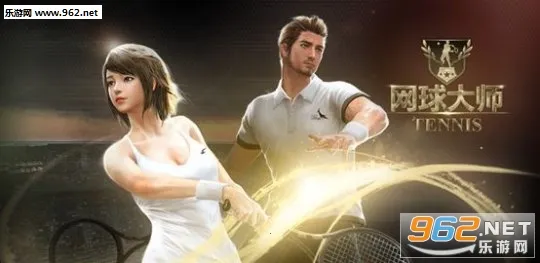 网球大师(网球竞技游) 网球大师(网球竞技游)