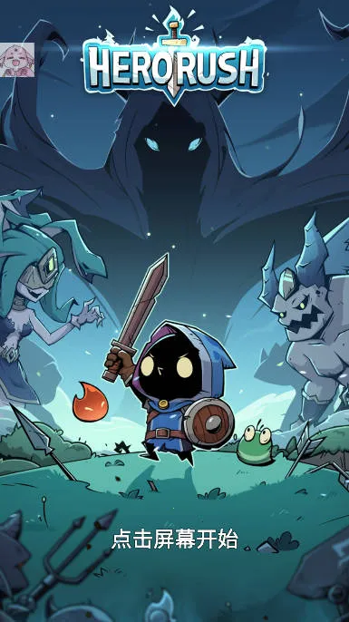 英雄冲刺2025最新版本 英雄冲刺2025最新版本