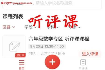 听评课最新手机版 听评课最新手机版