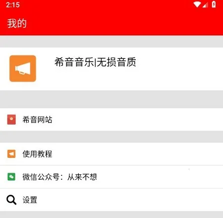 希音音乐(音乐免费下) 希音音乐(音乐免费下)