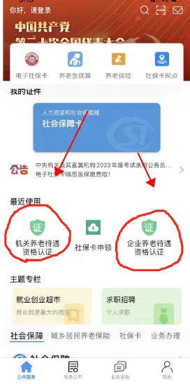 张家口人社养老资格认证(智慧人社服务) 张家口人社养老资格认证(智慧人社服务)