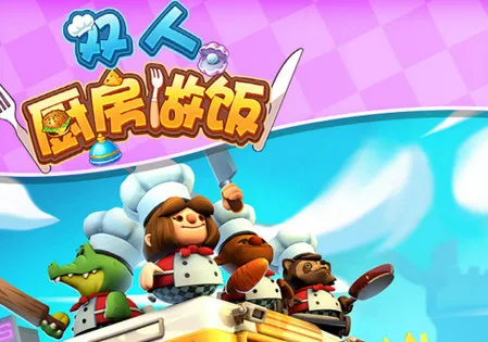 双人厨房做饭安卓版手机版 双人厨房做饭安卓版手机版