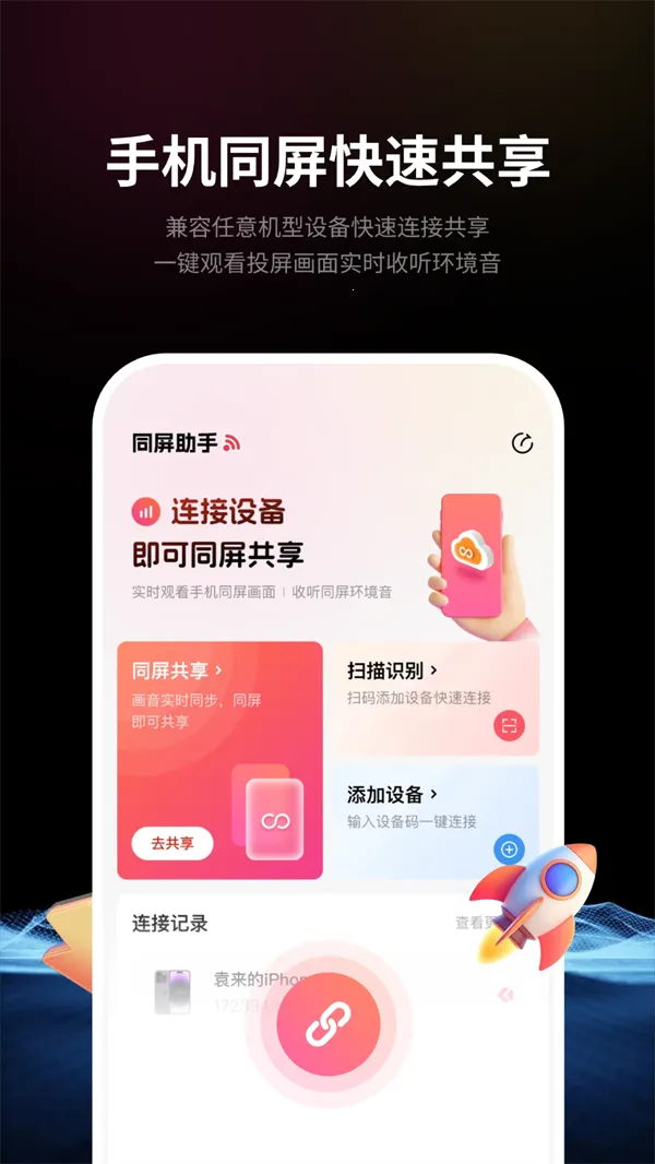 速联远程屏幕投屏助手2025官方正版 速联远程屏幕投屏助手2025官方正版