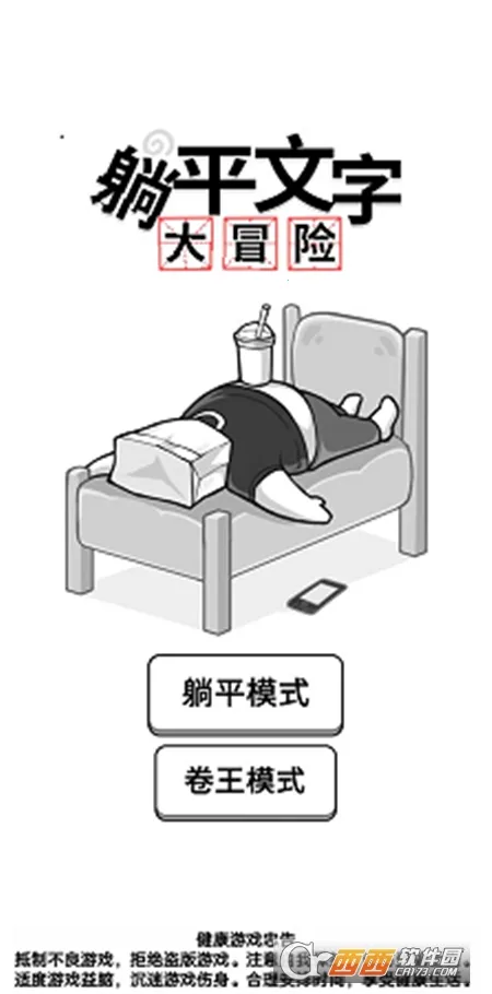 躺平文字大冒险2025最新版本 躺平文字大冒险2025最新版本