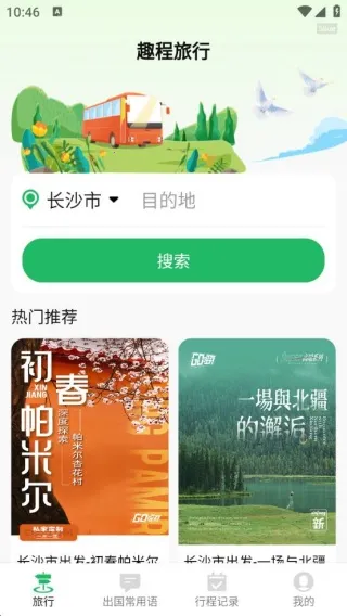 趣程旅行2025下载 趣程旅行2025下载