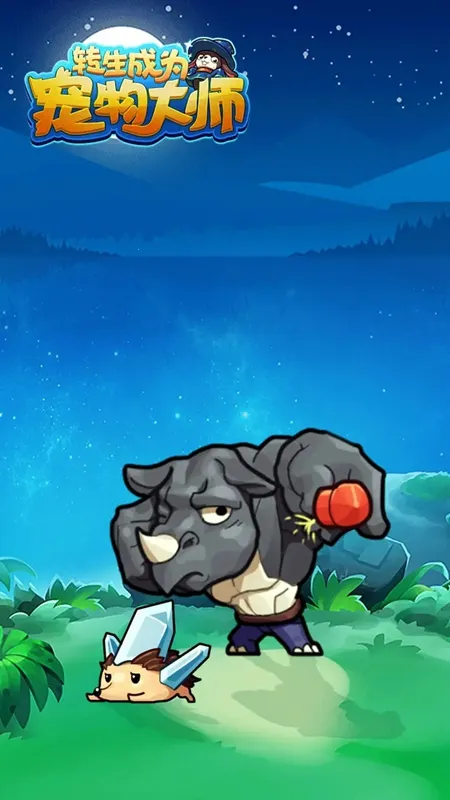 转生成为宠物大师(宠物养成战) 转生成为宠物大师(宠物养成战)