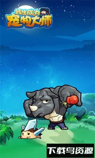 转生成为宠物大师(宠物养成战) 转生成为宠物大师(宠物养成战)