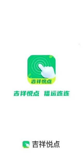 吉祥悦点2025下载安装 吉祥悦点2025下载安装