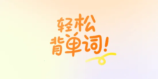 乐学同步单词2025下载安装 乐学同步单词2025下载安装