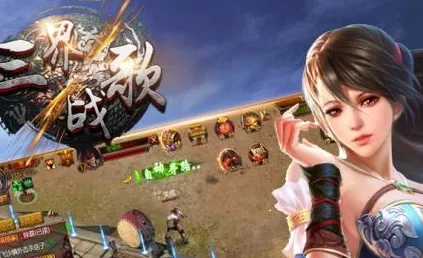 三界战歌(修仙刷宝游) 三界战歌(修仙刷宝游)