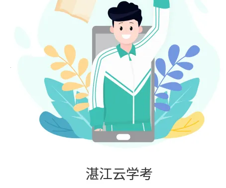 湛江云学考平台 湛江云学考平台