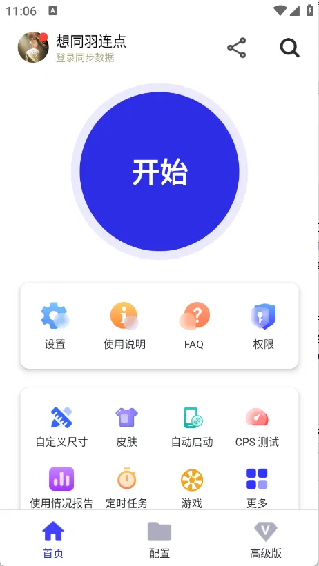 想同羽连点2025官方最新版本 想同羽连点2025官方最新版本