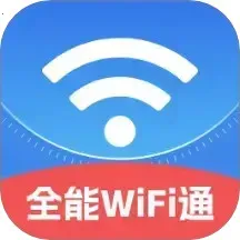 ȫWiFiͨ(WiFiŻ)v2.0.1 ׿