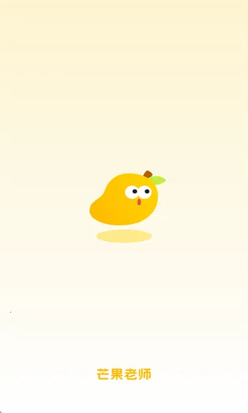 芒果老师(教学软件平台) 芒果老师(教学软件平台)