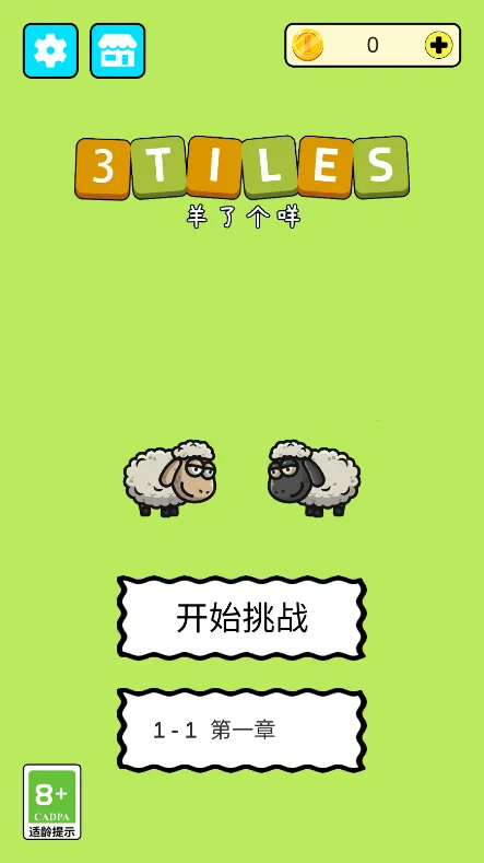 羊了个咩3Tiles(羊羊消除游戏) 羊了个咩3Tiles(羊羊消除游戏)