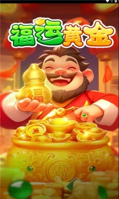 福运黄金(合成红包游戏) 福运黄金(合成红包游戏)